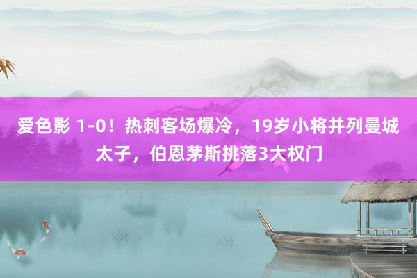 爱色影 1-0！热刺客场爆冷，19岁小将并列曼城太子，伯恩茅斯挑落3大权门