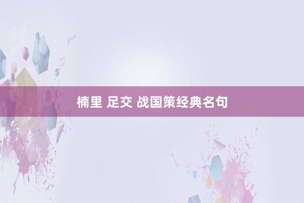 楠里 足交 战国策经典名句