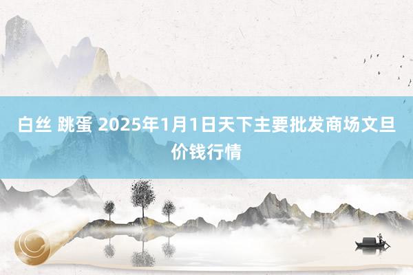 白丝 跳蛋 2025年1月1日天下主要批发商场文旦价钱行情