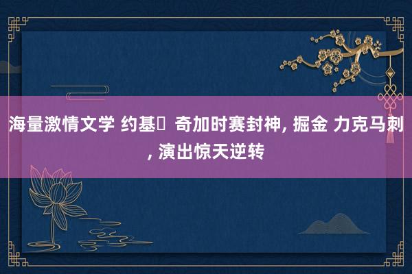 海量激情文学 约基‌奇加时赛封神, 掘金 力克马刺, 演出惊天逆转