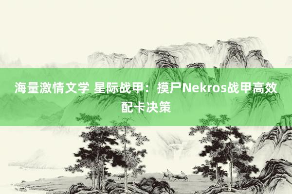 海量激情文学 星际战甲：摸尸Nekros战甲高效配卡决策