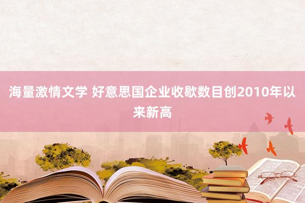 海量激情文学 好意思国企业收歇数目创2010年以来新高