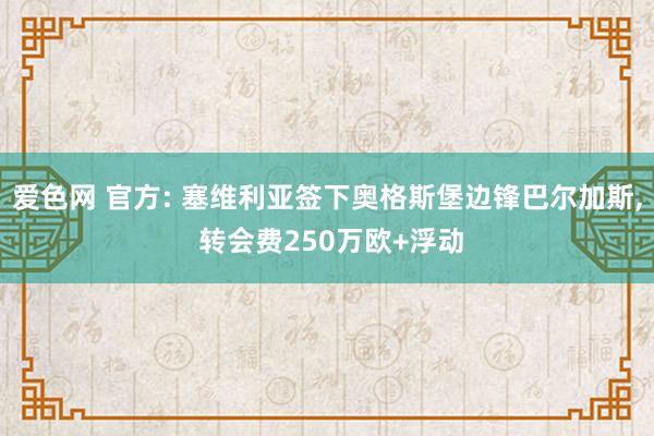 爱色网 官方: 塞维利亚签下奥格斯堡边锋巴尔加斯, 转会费250万欧+浮动
