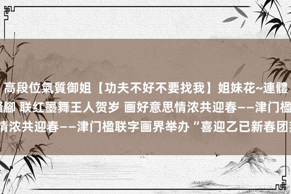 高段位氣質御姐【功夫不好不要找我】姐妹花~連體絲襪~大奶晃動~絲襪騷腳 联红墨舞王人贺岁 画好意思情
