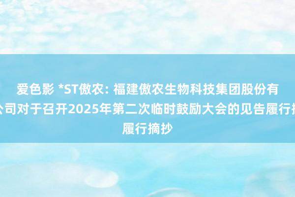 爱色影 *ST傲农: 福建傲农生物科技集团股份有限公司对于召开2025年第二次临时鼓励大会的见告履行