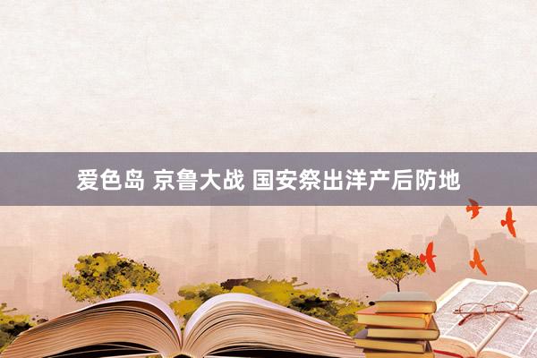 爱色岛 京鲁大战 国安祭出洋产后防地