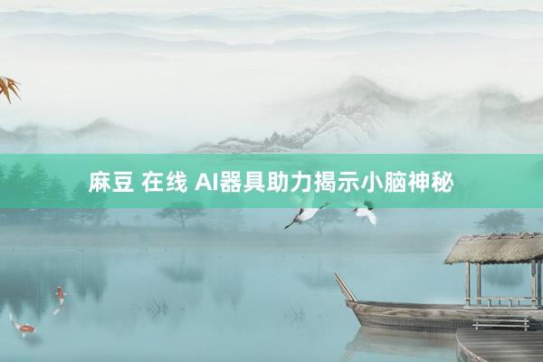 麻豆 在线 AI器具助力揭示小脑神秘