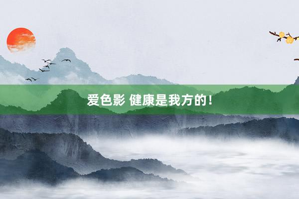 爱色影 健康是我方的！