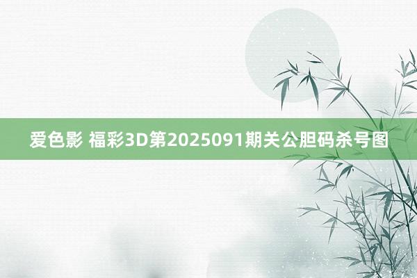 爱色影 福彩3D第2025091期关公胆码杀号图