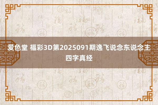爱色堂 福彩3D第2025091期逸飞说念东说念主四字真经