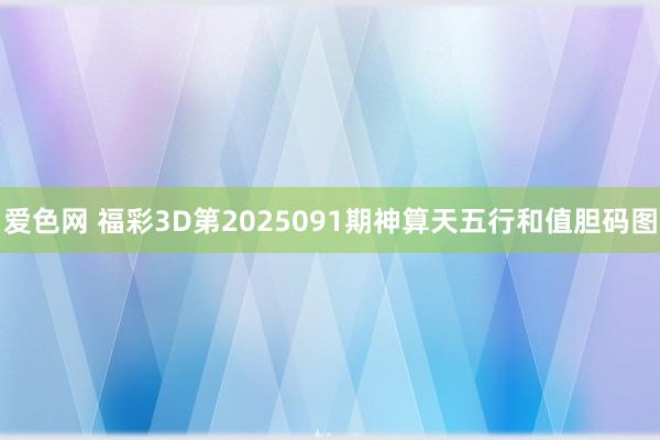 爱色网 福彩3D第2025091期神算天五行和值胆码图