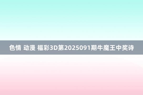 色情 动漫 福彩3D第2025091期牛魔王中奖诗